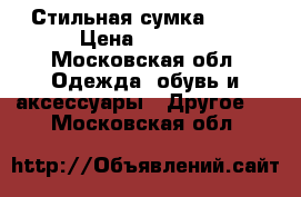 Стильная сумка dior › Цена ­ 3 500 - Московская обл. Одежда, обувь и аксессуары » Другое   . Московская обл.
